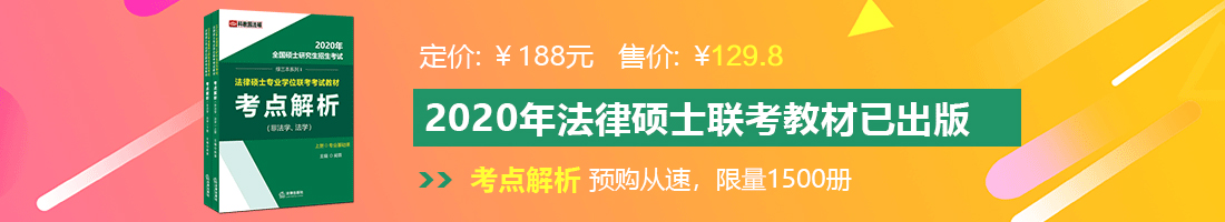 男人的大黑鸡巴操女人人妖视频法律硕士备考教材